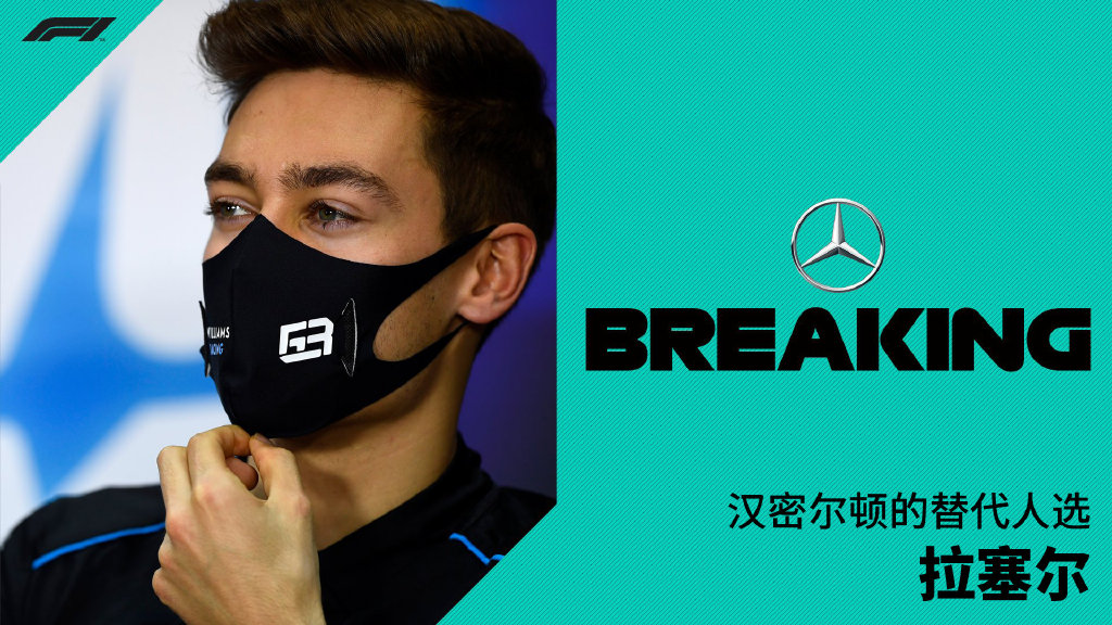 梅赛德斯轻取威廉姆斯,拉塞尔带队取胜 梅赛德斯轻取威廉姆斯,拉塞尔带队取胜